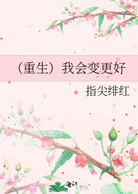 （重生）我会变更好