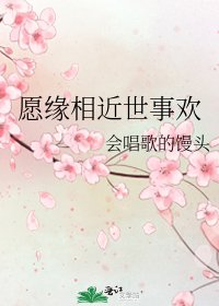 《愿缘相近世事欢》