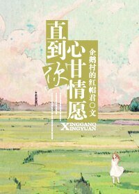 直到你心甘情愿