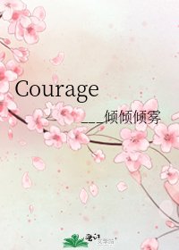 《Courage》