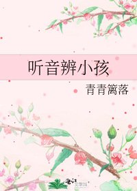 《听音辨小孩》