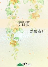 《荒颜》