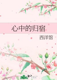 《心中的归宿》