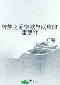 《醉梦之论穿越与反攻的重要性》