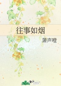 《往事如烟》