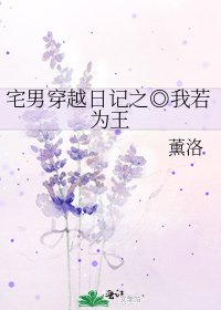《宅男穿越日记之◎我若为王》