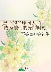 [黑子的篮球同人]在成为他们的光的时刻
