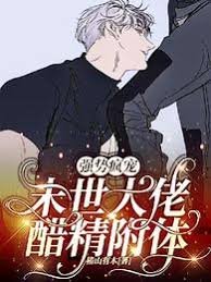 《强势疯宠:末世大佬醋精附体》