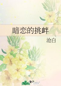 《暗恋的挑衅》