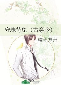 守珠待兔（古穿今）