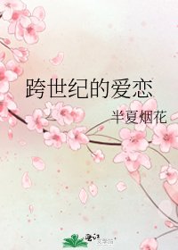 《跨世纪的爱恋》