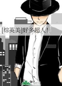 [综英美]好多超人！