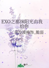 《EXO之那抹阳光由我给你》