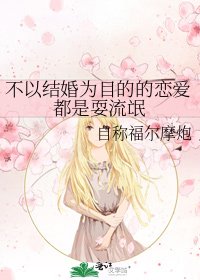 《不以结婚为目的的恋爱都是耍流氓》