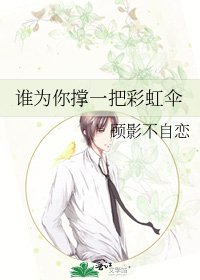 《谁为你撑一把彩虹伞》
