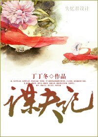 谋夫记
