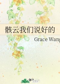 《骸云我们说好的》