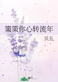 策策你心转流年
