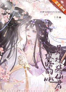 《攻略的NPC是戏精仙君》