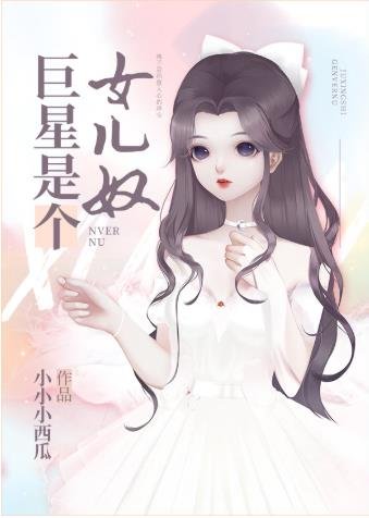 （韩娱同人）巨星是个女儿奴