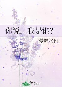 《你说,我是谁?》