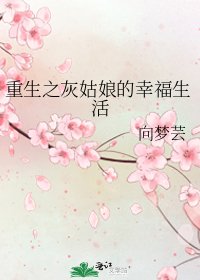 重生之灰姑娘的幸福生活