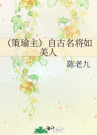 《(策瑜主)自古名将如美人》