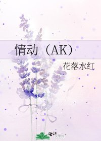 情动（AK）