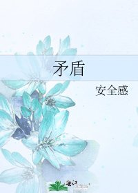 《矛盾》