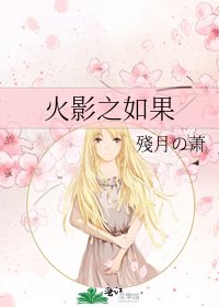 《火影之如果》