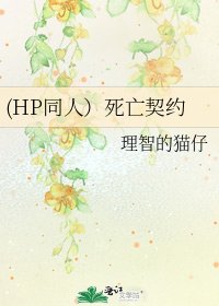 《(HP同人)死亡契约》