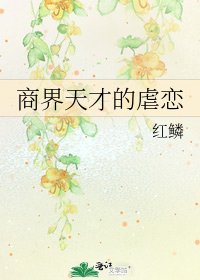 商界天才的虐恋