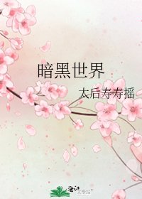 《暗黑世界》