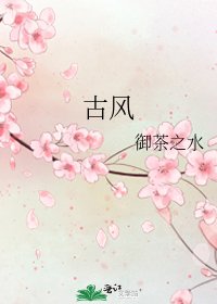 《古风》