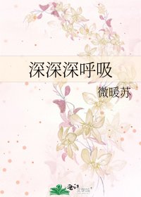 《深深深呼吸》