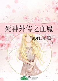 《死神外传之血魔》