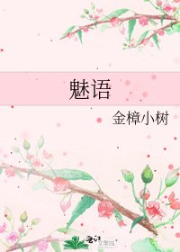 《魅语》