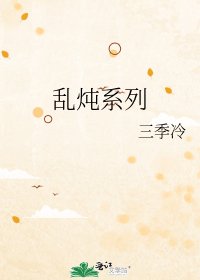 《乱炖系列》