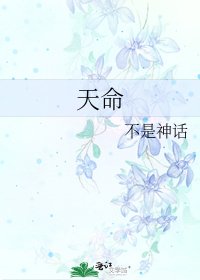 《天命》