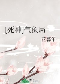[死神]气象局