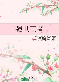 《强世王者》