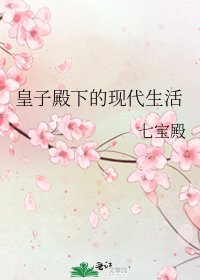 《皇子殿下的现代生活》