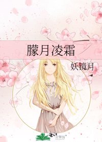 朦月凌霜