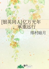 [银英同人]亿万光年，承重远行