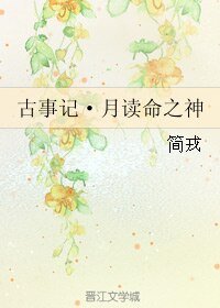 《古事记·月读命之神》