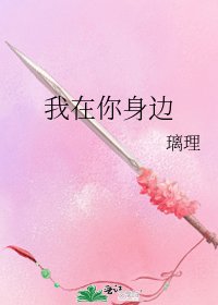 《我在你身边》