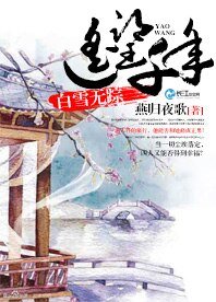 遥望千年，白雪无踪
