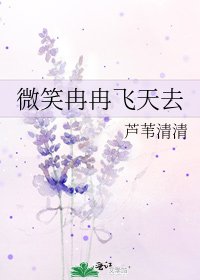 《微笑冉冉飞天去》