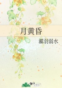 《月黄昏》