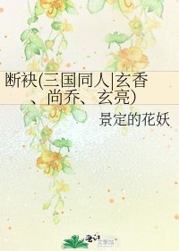 《断袂(三国同人|玄香、尚乔、玄亮)》